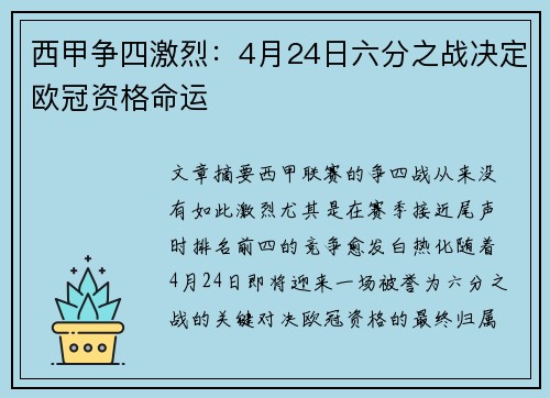 西甲争四激烈：4月24日六分之战决定欧冠资格命运