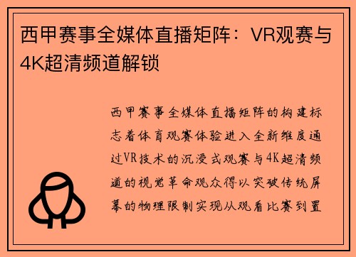 西甲赛事全媒体直播矩阵：VR观赛与4K超清频道解锁