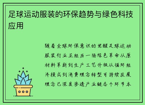 足球运动服装的环保趋势与绿色科技应用