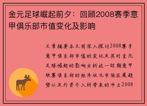 金元足球崛起前夕：回顾2008赛季意甲俱乐部市值变化及影响