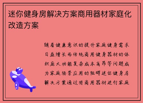 迷你健身房解决方案商用器材家庭化改造方案