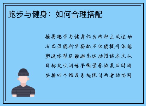 跑步与健身：如何合理搭配