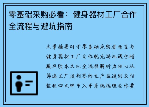 零基础采购必看：健身器材工厂合作全流程与避坑指南