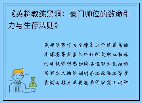 《英超教练黑洞：豪门帅位的致命引力与生存法则》