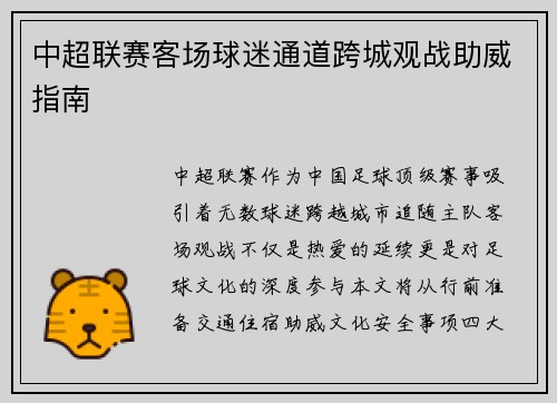 中超联赛客场球迷通道跨城观战助威指南