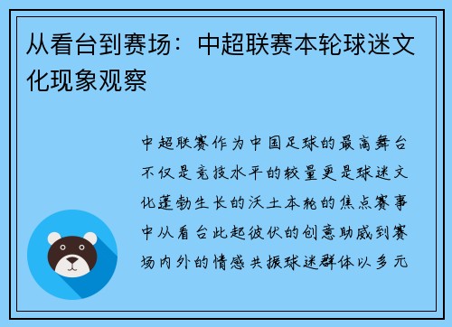 从看台到赛场：中超联赛本轮球迷文化现象观察