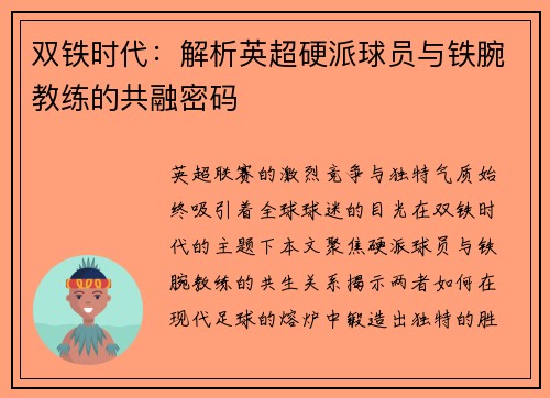 双铁时代：解析英超硬派球员与铁腕教练的共融密码