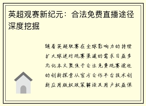 英超观赛新纪元：合法免费直播途径深度挖掘