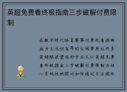 英超免费看终极指南三步破解付费限制