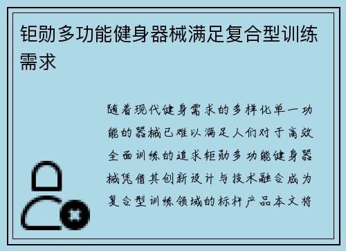 钜勋多功能健身器械满足复合型训练需求