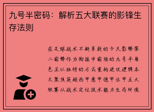 九号半密码：解析五大联赛的影锋生存法则