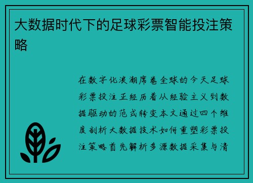 大数据时代下的足球彩票智能投注策略
