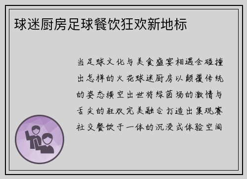 球迷厨房足球餐饮狂欢新地标