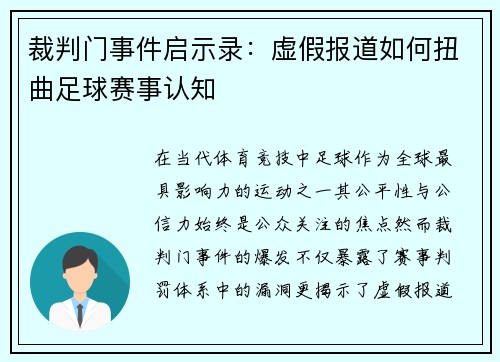 裁判门事件启示录：虚假报道如何扭曲足球赛事认知