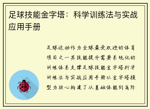 足球技能金字塔：科学训练法与实战应用手册