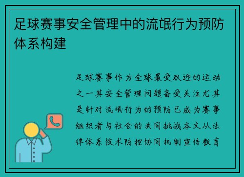 足球赛事安全管理中的流氓行为预防体系构建