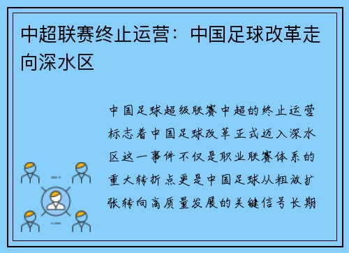 中超联赛终止运营：中国足球改革走向深水区