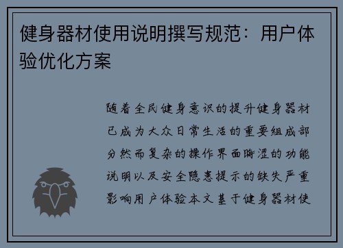 健身器材使用说明撰写规范：用户体验优化方案