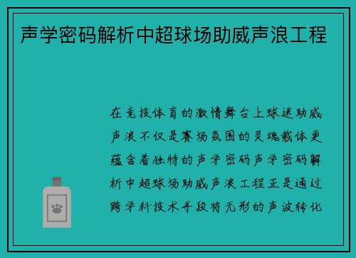声学密码解析中超球场助威声浪工程