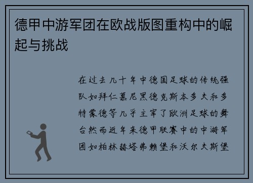 德甲中游军团在欧战版图重构中的崛起与挑战