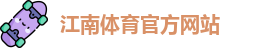 江南体育